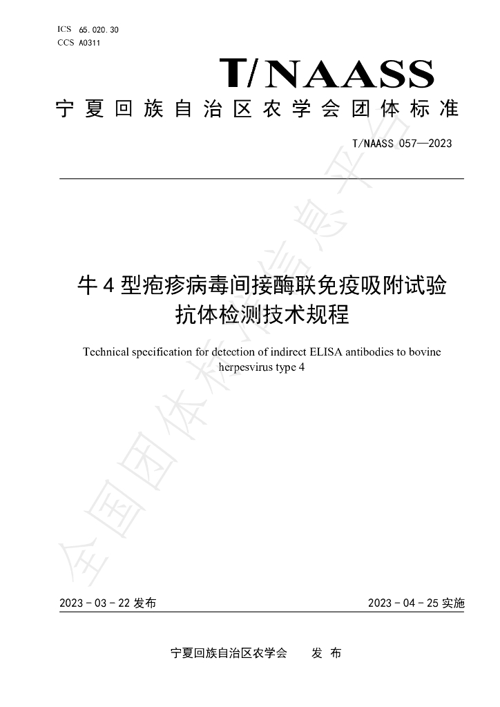 T/NAASS 057-2023 标准预览