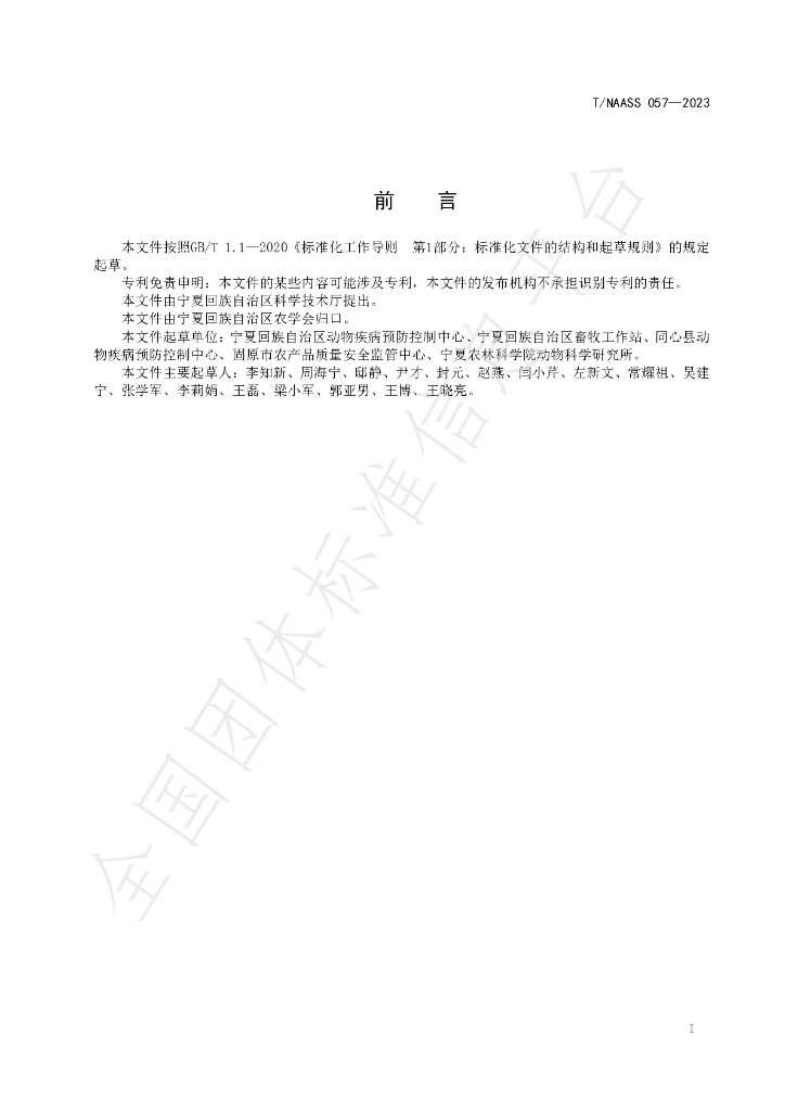 T/NAASS 057-2023 标准预览