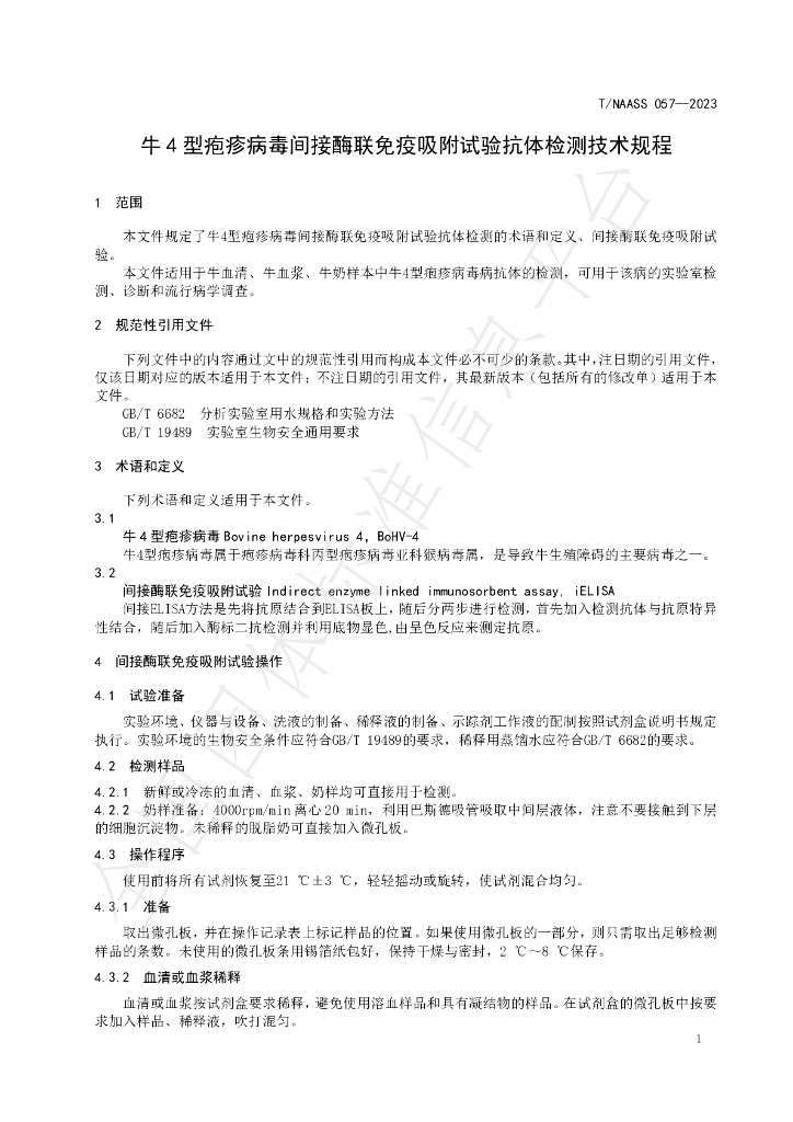 T/NAASS 057-2023 标准预览