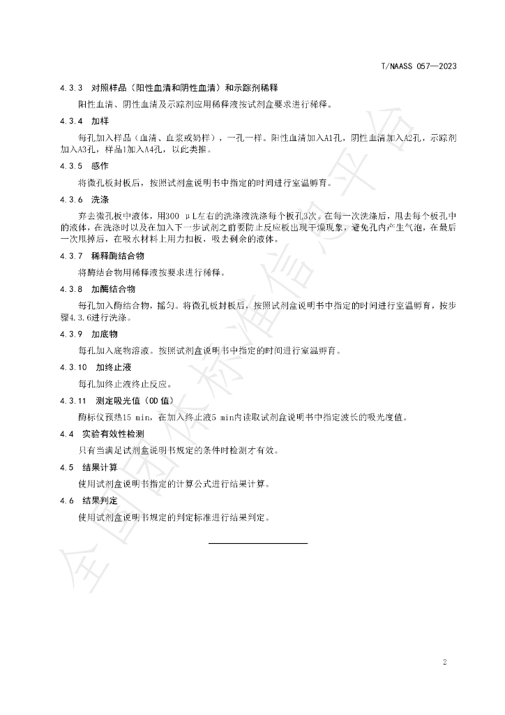 T/NAASS 057-2023 标准预览
