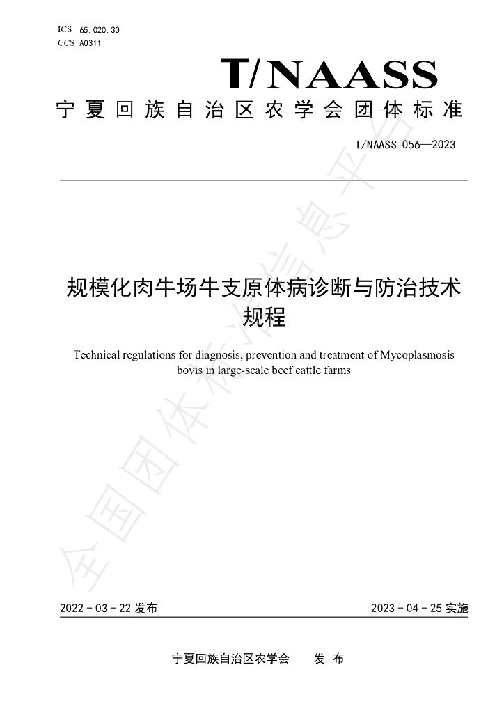 T/NAASS 056-2023 标准预览