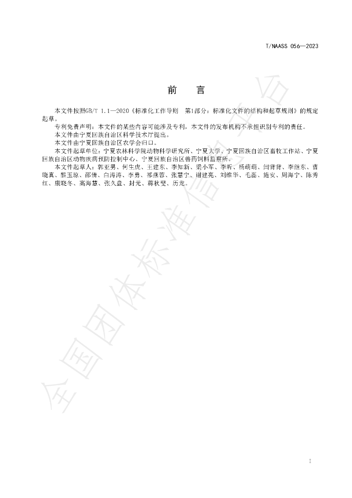 T/NAASS 056-2023 标准预览