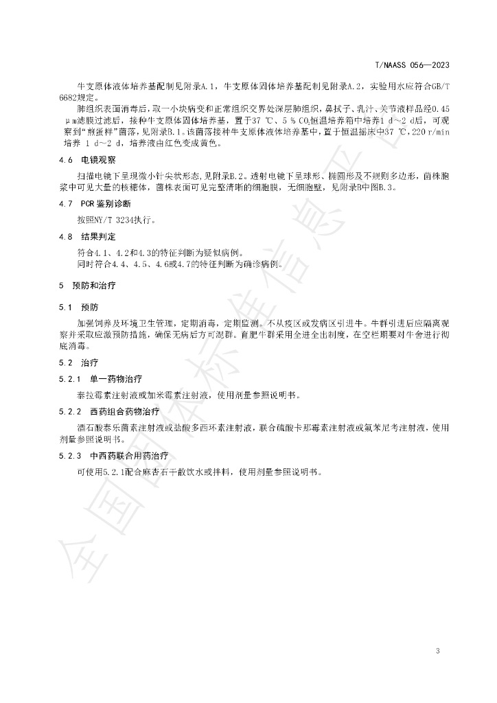 T/NAASS 056-2023 标准预览
