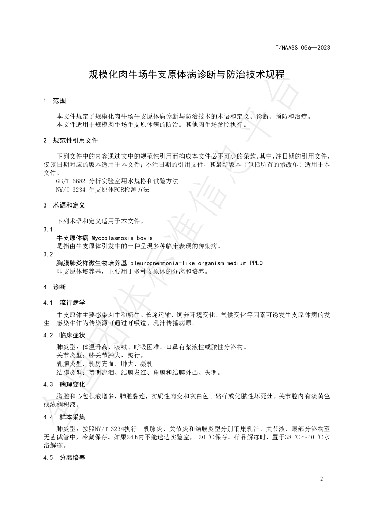 T/NAASS 056-2023 标准预览