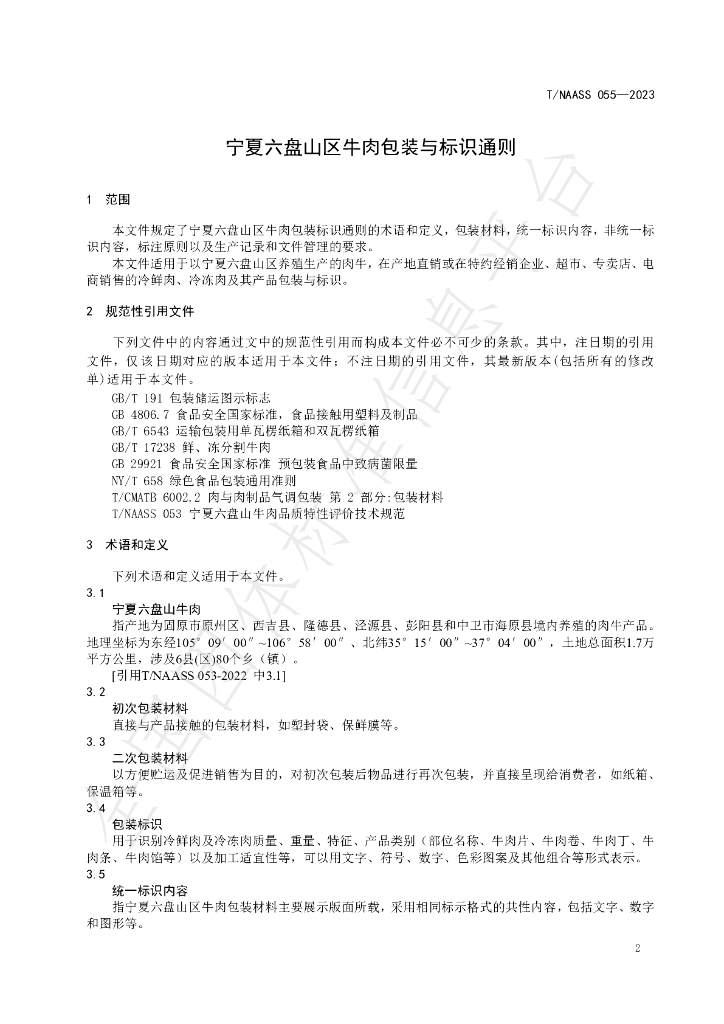 T/NAASS 055-2023 标准预览