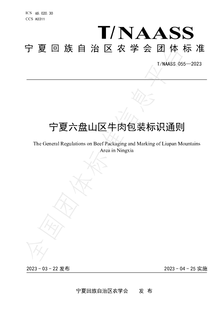 T/NAASS 055-2023 标准预览
