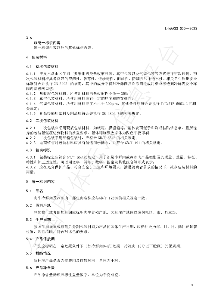 T/NAASS 055-2023 标准预览