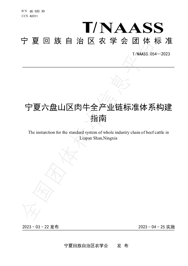 T/NAASS 054-2023 标准预览
