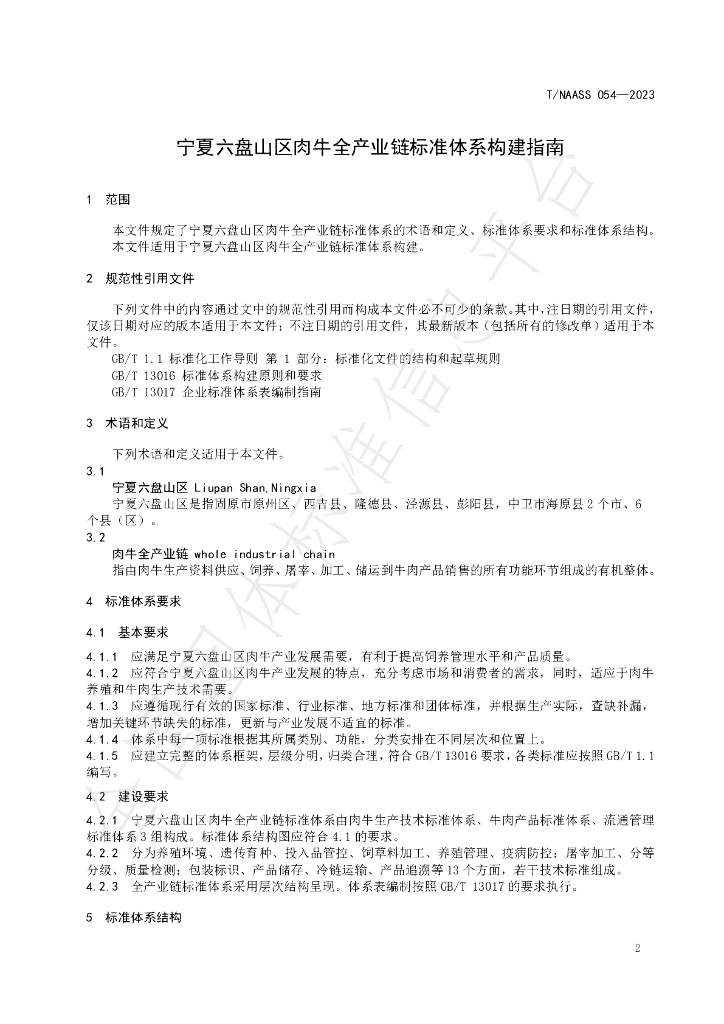 T/NAASS 054-2023 标准预览
