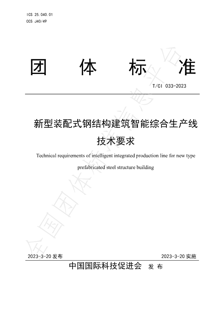 T/CI 033-2023 标准预览