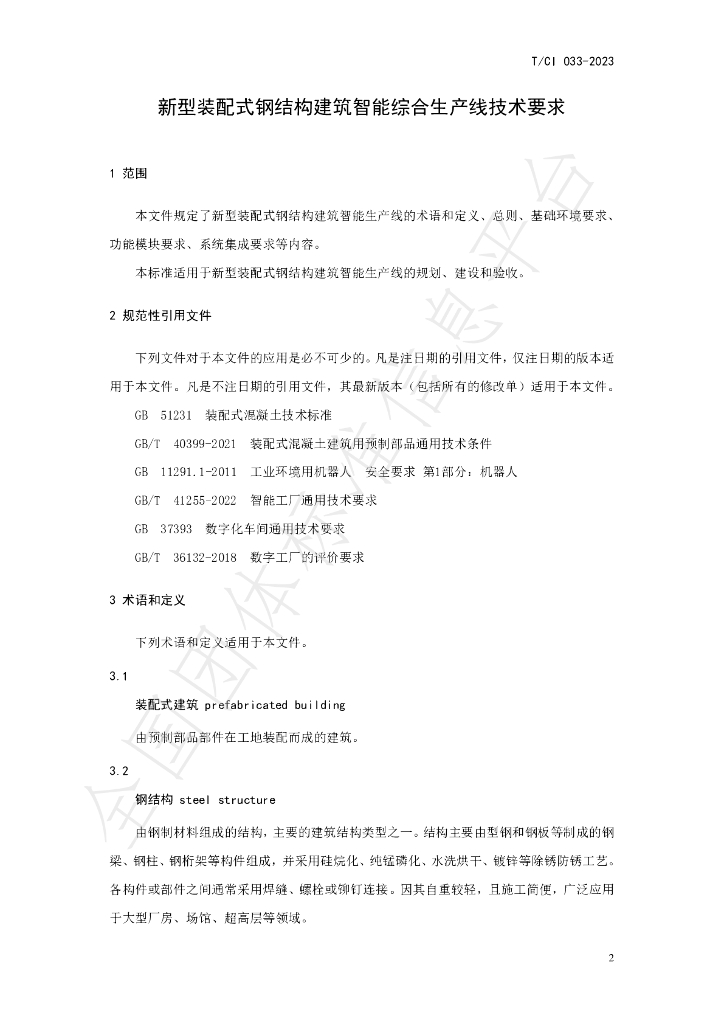 T/CI 033-2023 标准预览