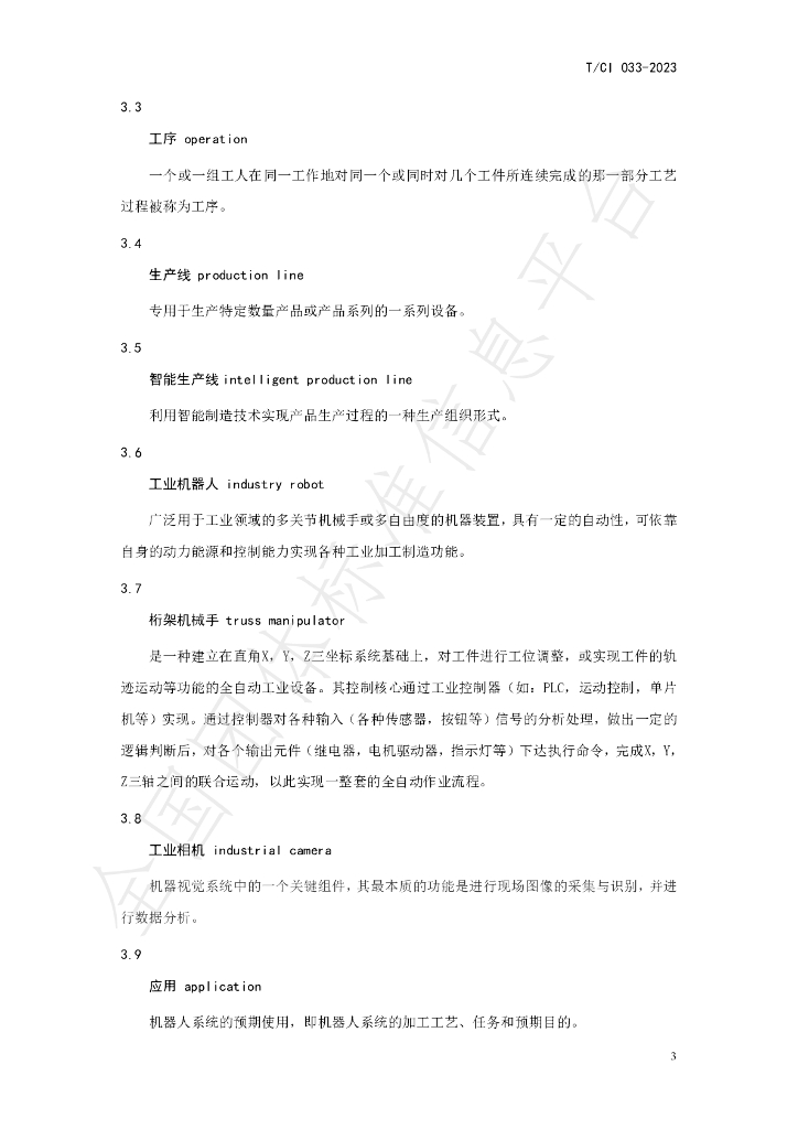 T/CI 033-2023 标准预览