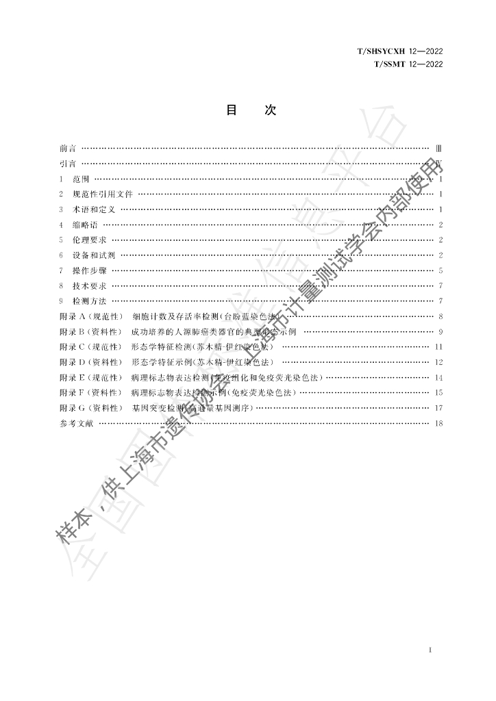 T/SHSYCXH 12-2022 标准预览