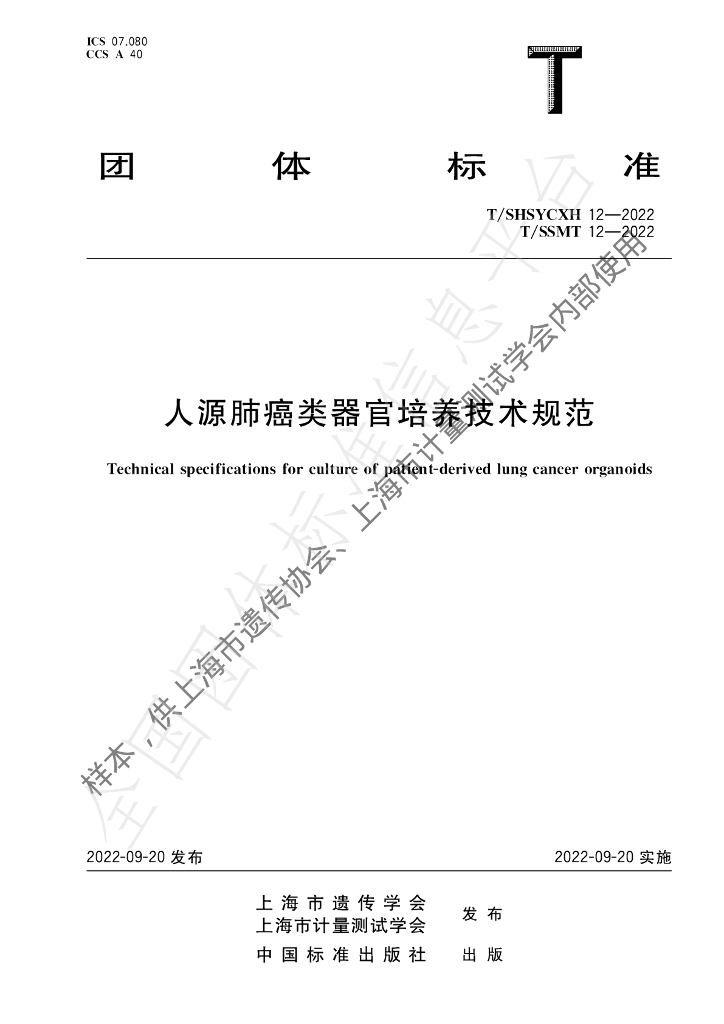 T/SHSYCXH 12-2022 标准预览