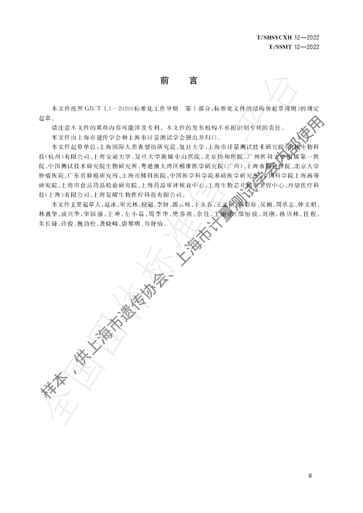 T/SHSYCXH 12-2022 标准预览