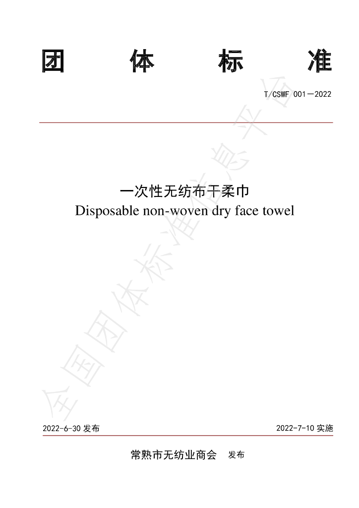 T/CSWF 001-2022 标准预览