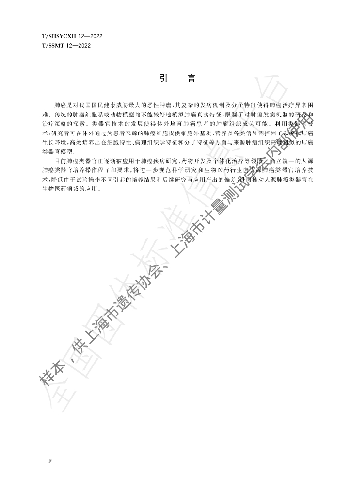 T/SHSYCXH 12-2022 标准预览