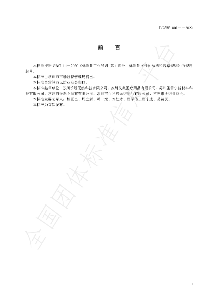 T/CSWF 001-2022 标准预览