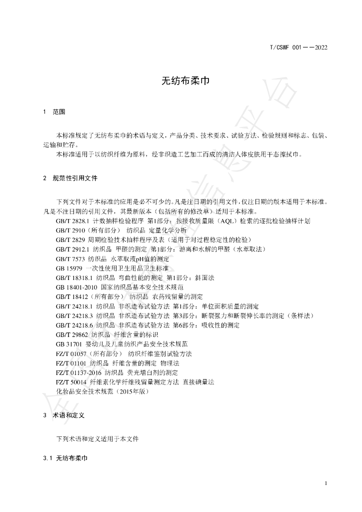 T/CSWF 001-2022 标准预览
