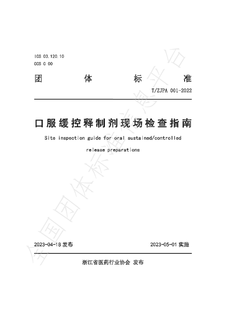 T/ZJPA 001-2022 标准预览