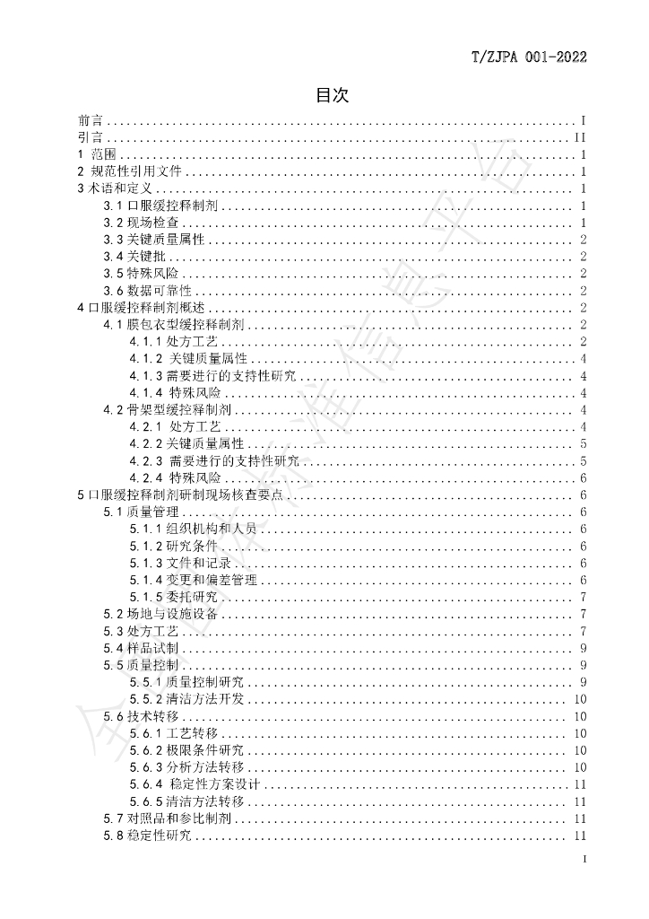 T/ZJPA 001-2022 标准预览