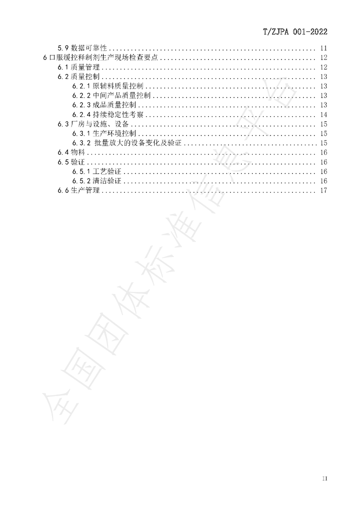 T/ZJPA 001-2022 标准预览