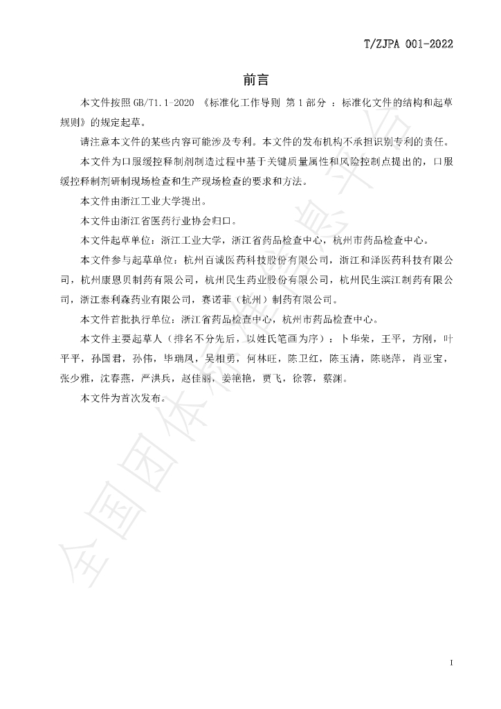 T/ZJPA 001-2022 标准预览