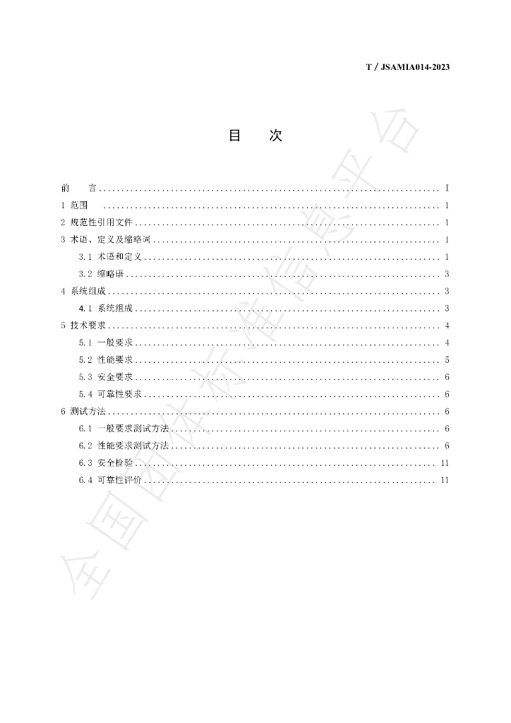T/JSAMIA 014-2023 标准预览