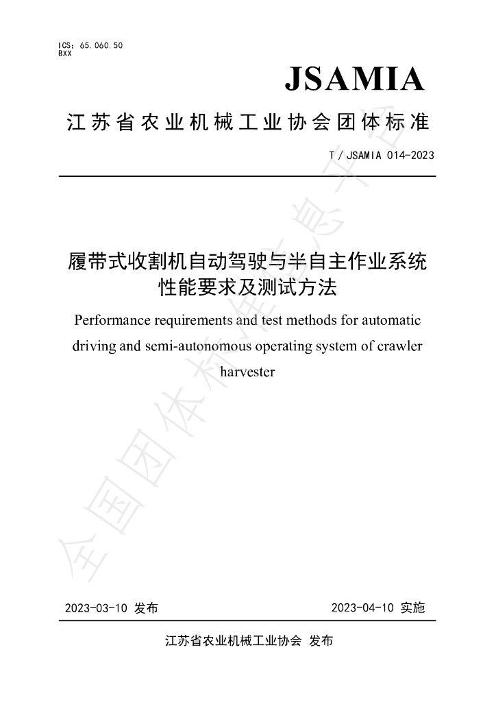 T/JSAMIA 014-2023 标准预览