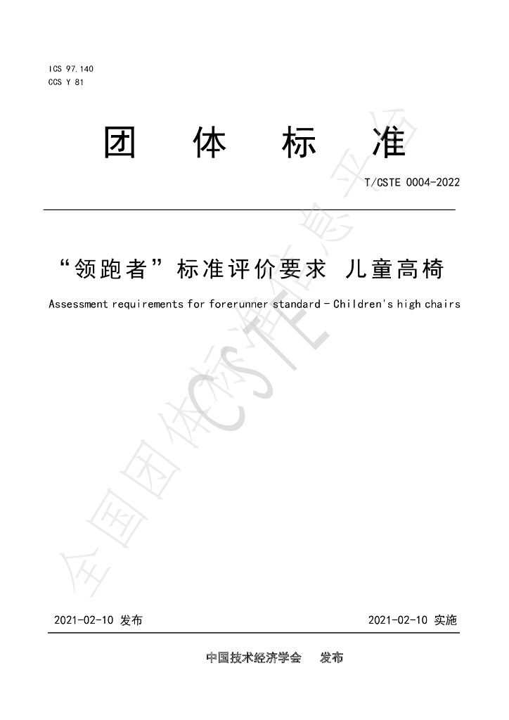 T/CSTE 0004-2022 标准预览