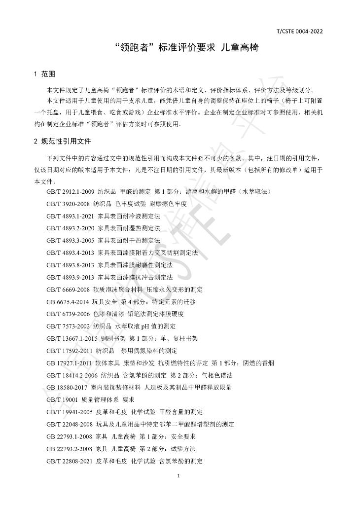 T/CSTE 0004-2022 标准预览