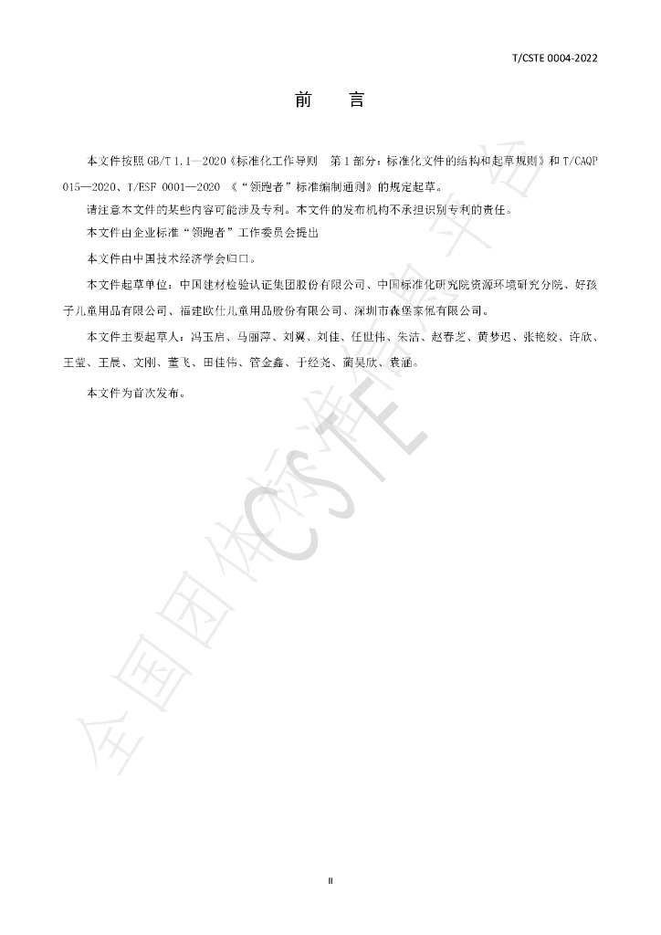 T/CSTE 0004-2022 标准预览