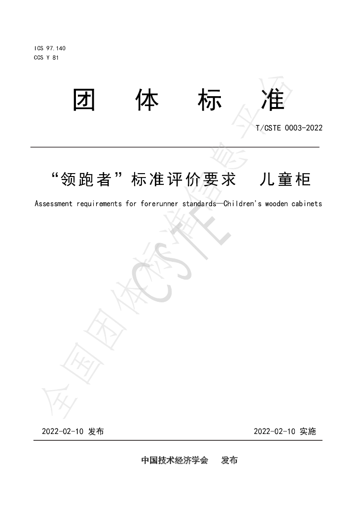 T/CSTE 0003-2022 标准预览