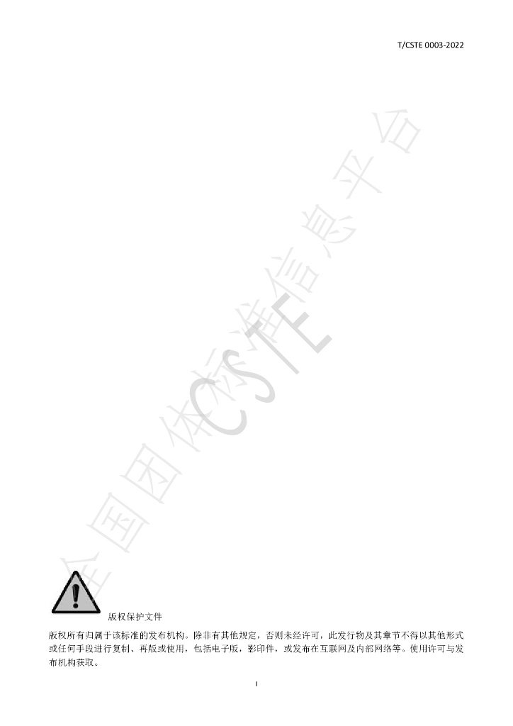 T/CSTE 0003-2022 标准预览