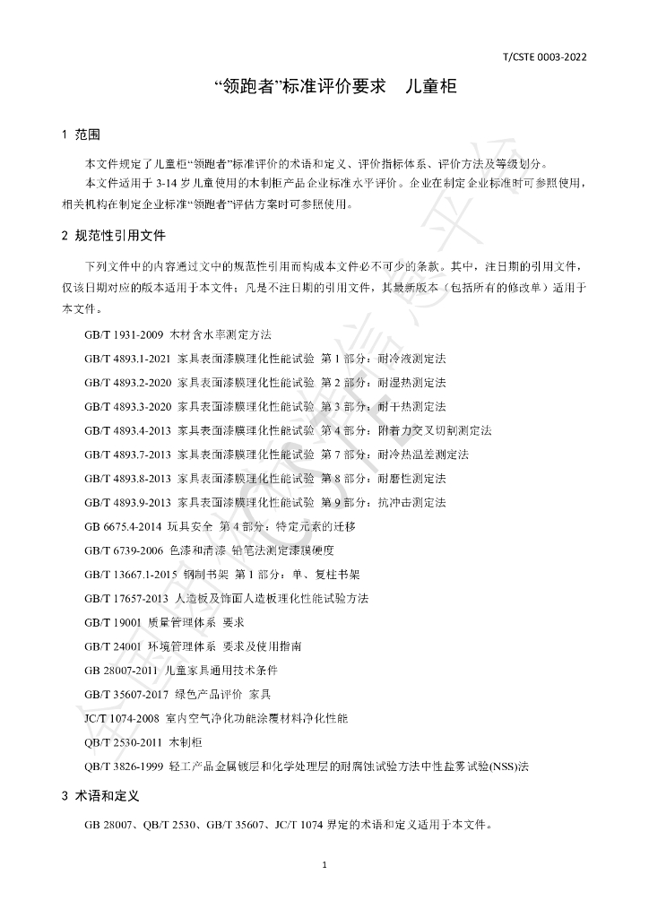 T/CSTE 0003-2022 标准预览