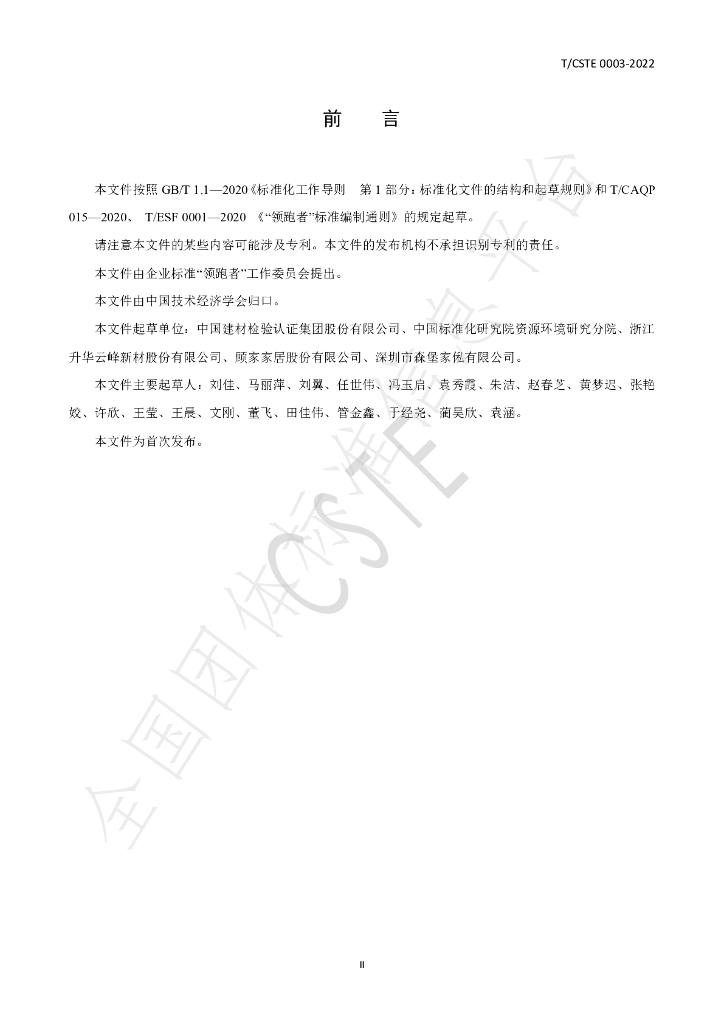 T/CSTE 0003-2022 标准预览