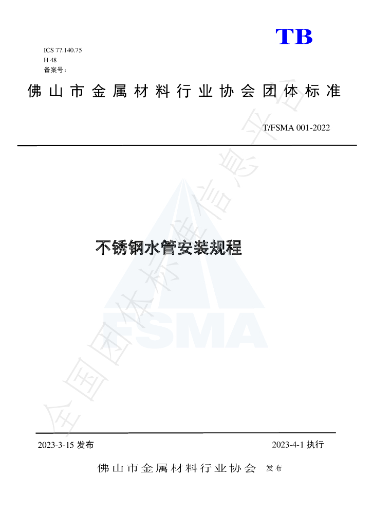 T/FSMA 001-2022 标准预览