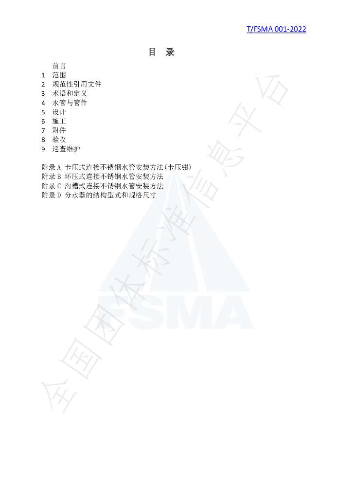 T/FSMA 001-2022 标准预览