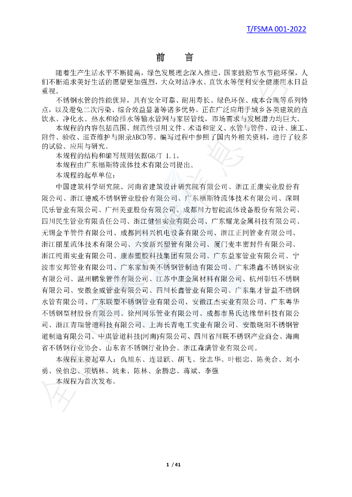 T/FSMA 001-2022 标准预览