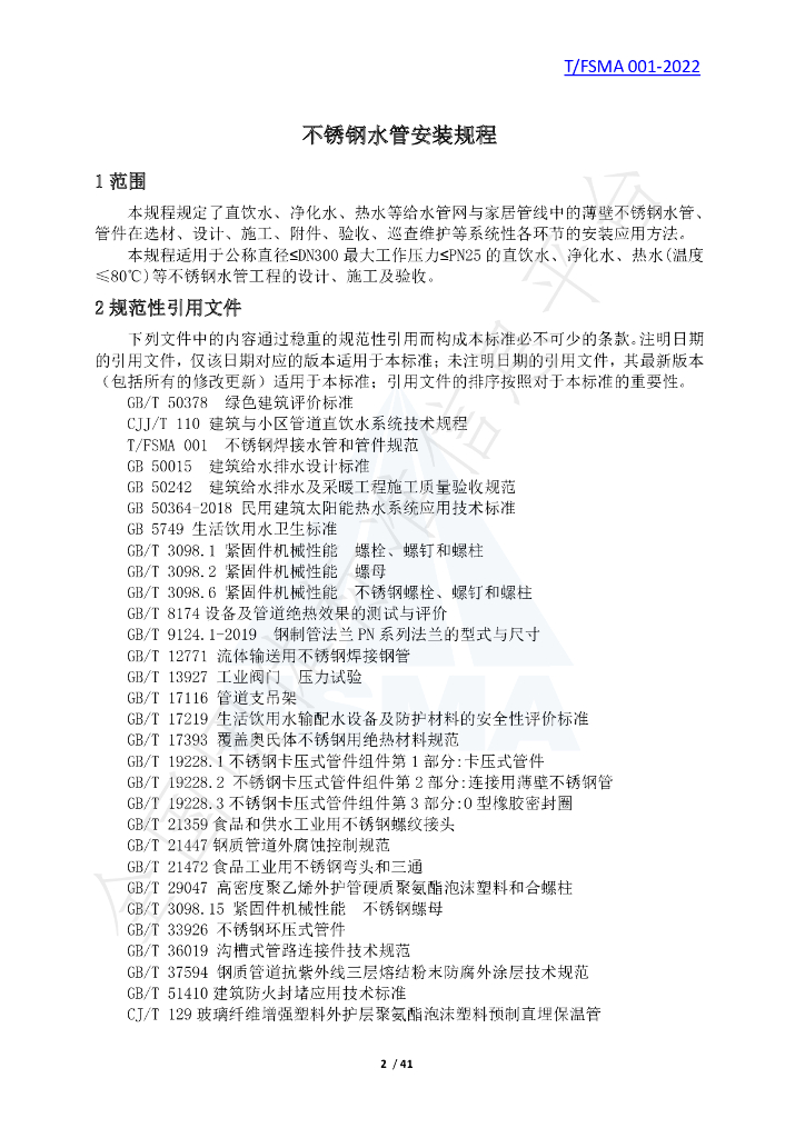 T/FSMA 001-2022 标准预览