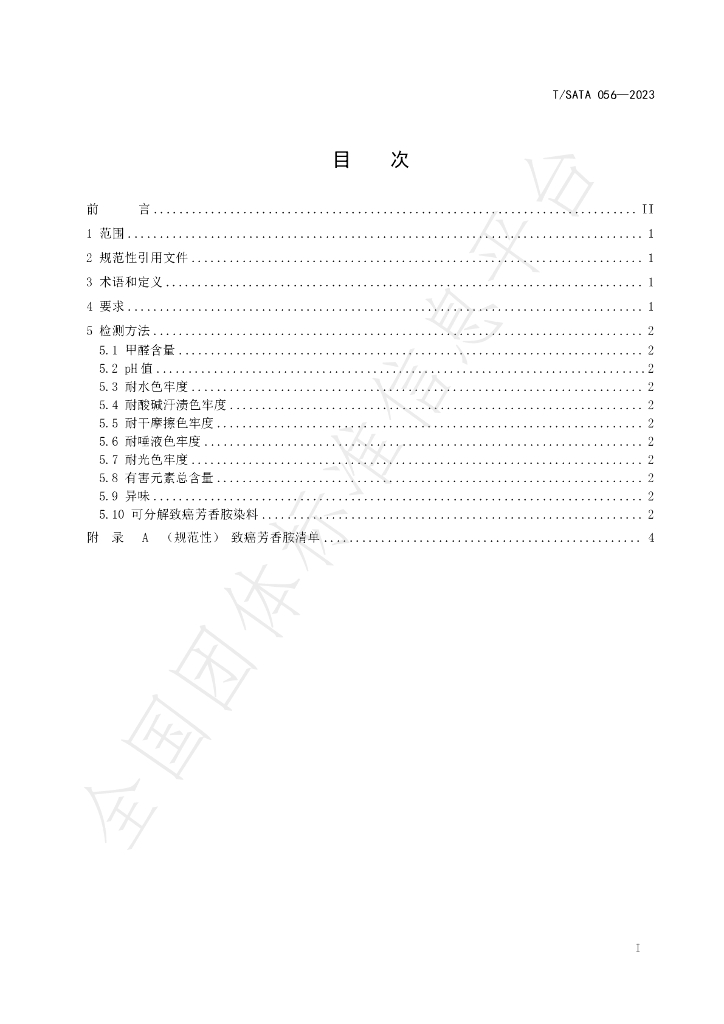 T/SATA 056-2023 标准预览