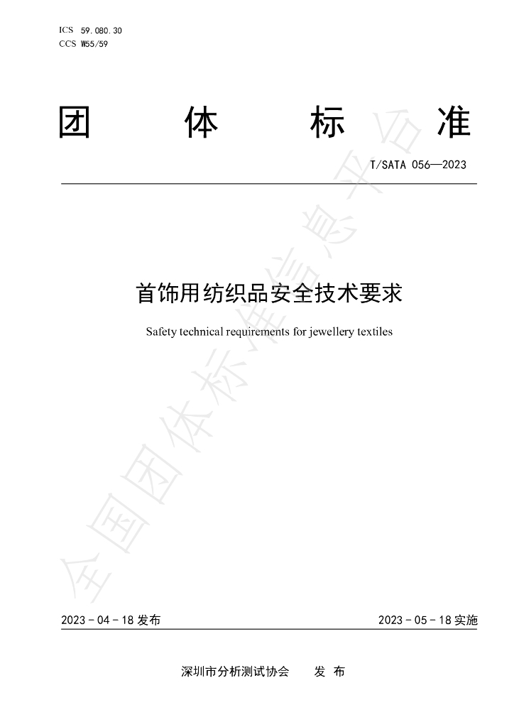 T/SATA 056-2023 标准预览
