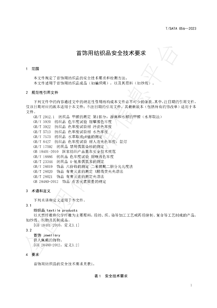 T/SATA 056-2023 标准预览