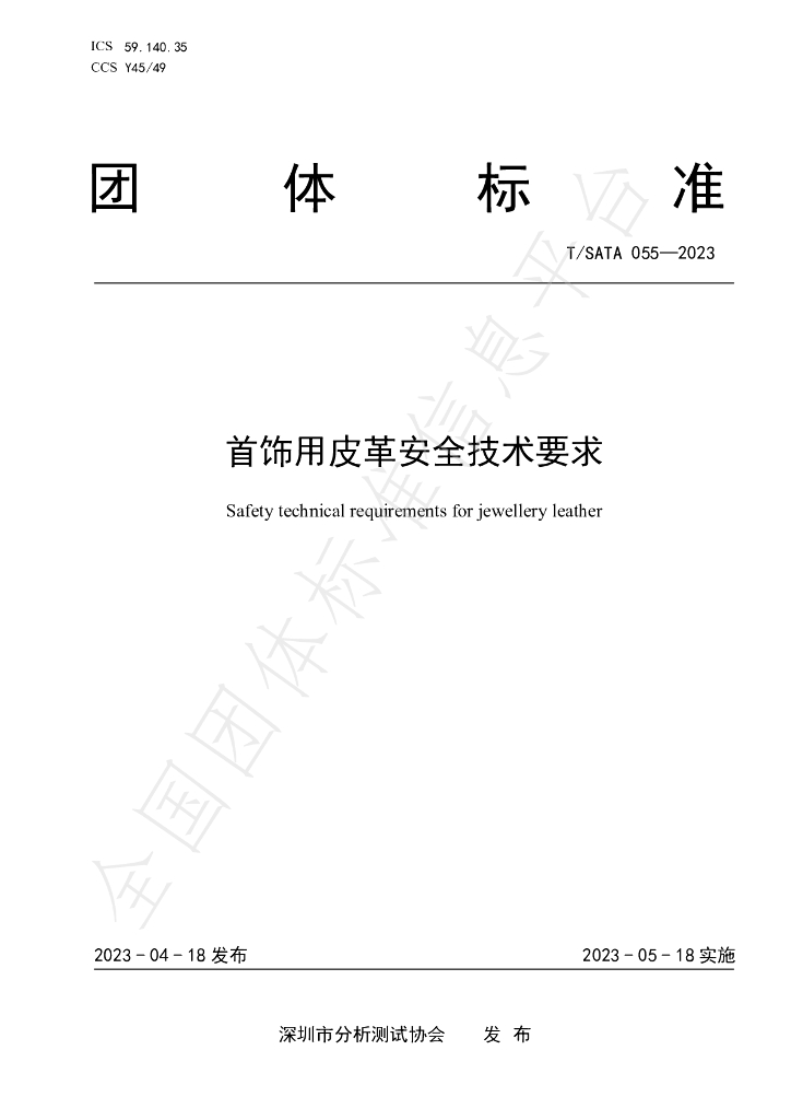T/SATA 055-2023 标准预览