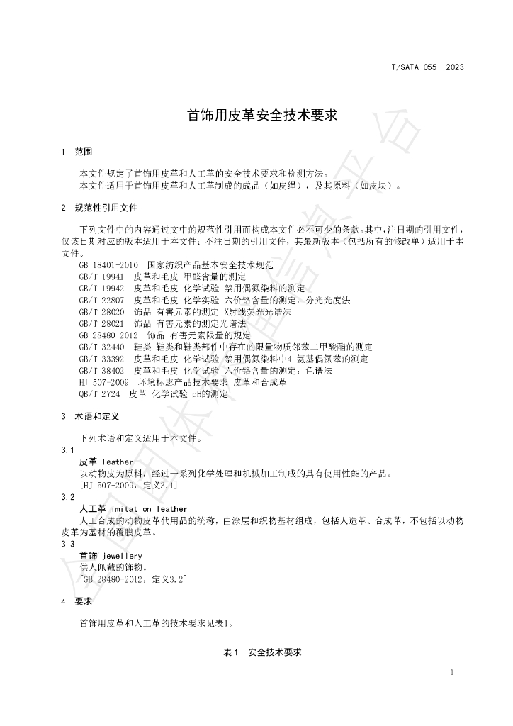T/SATA 055-2023 标准预览