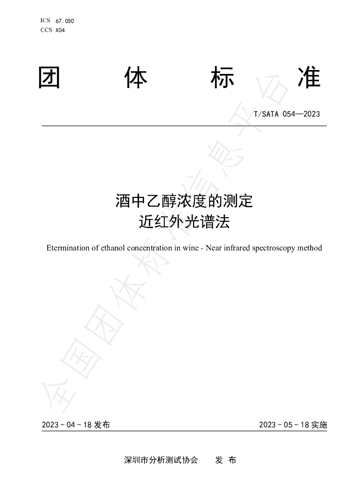 T/SATA 054-2023 标准预览