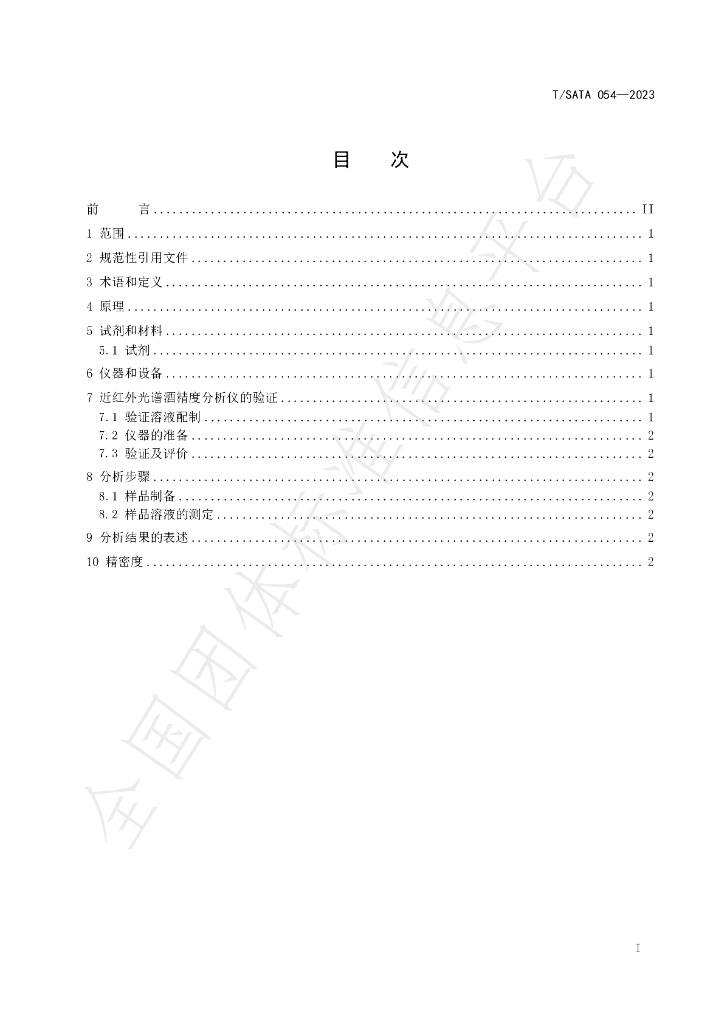 T/SATA 054-2023 标准预览