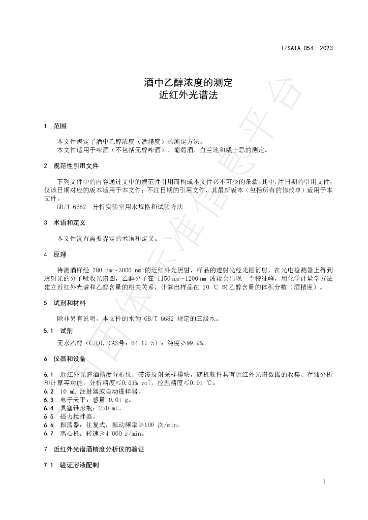 T/SATA 054-2023 标准预览
