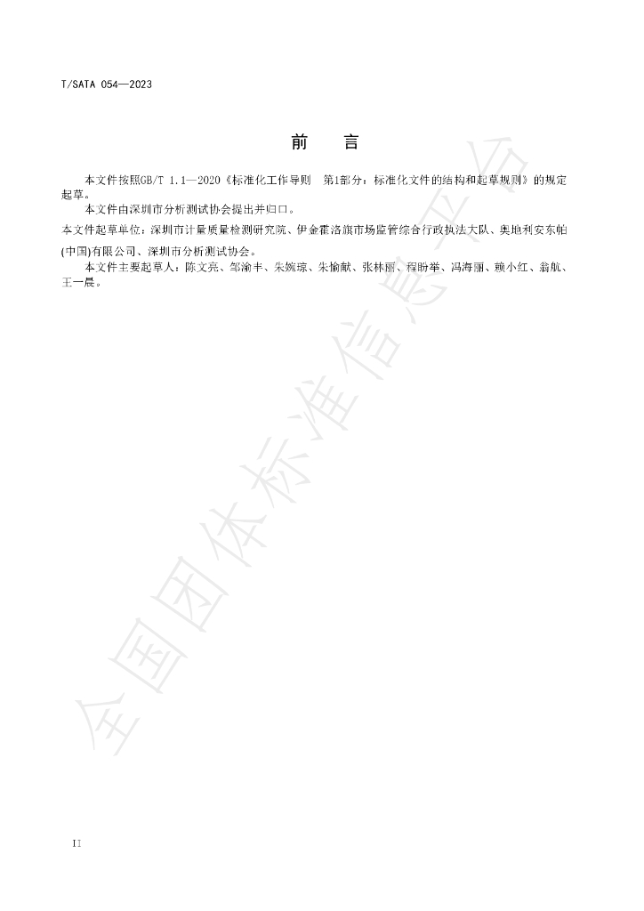 T/SATA 054-2023 标准预览