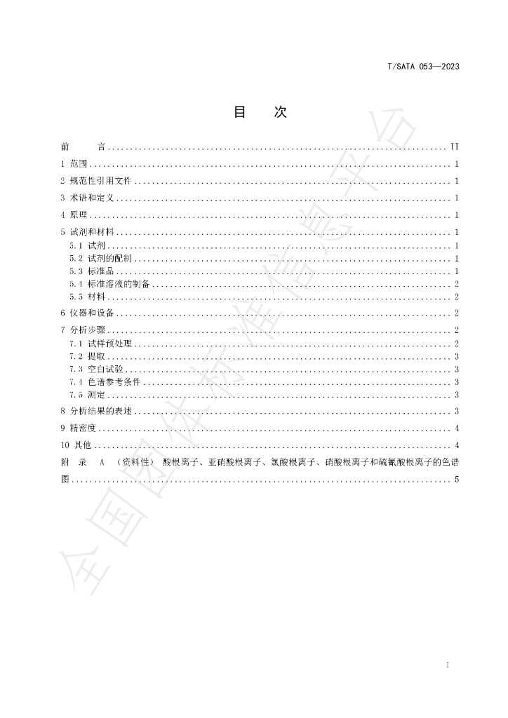 T/SATA 053-2023 标准预览
